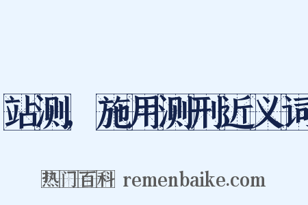 站测,施用测刑近义词是什么意思的图片